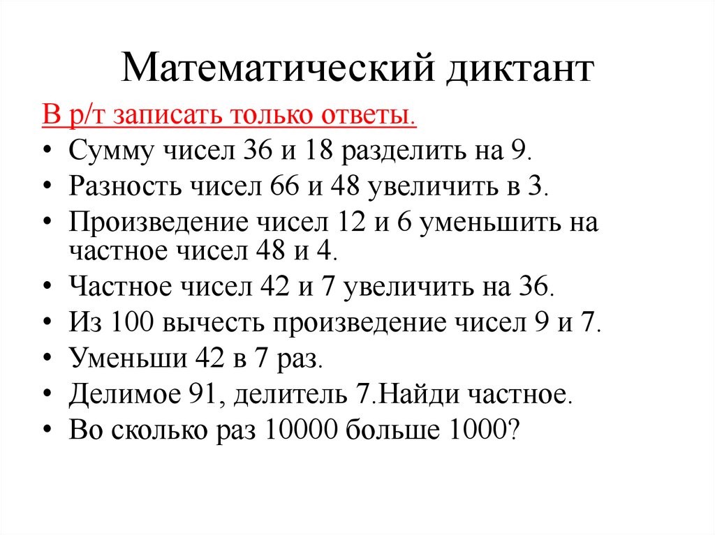 Математический диктант