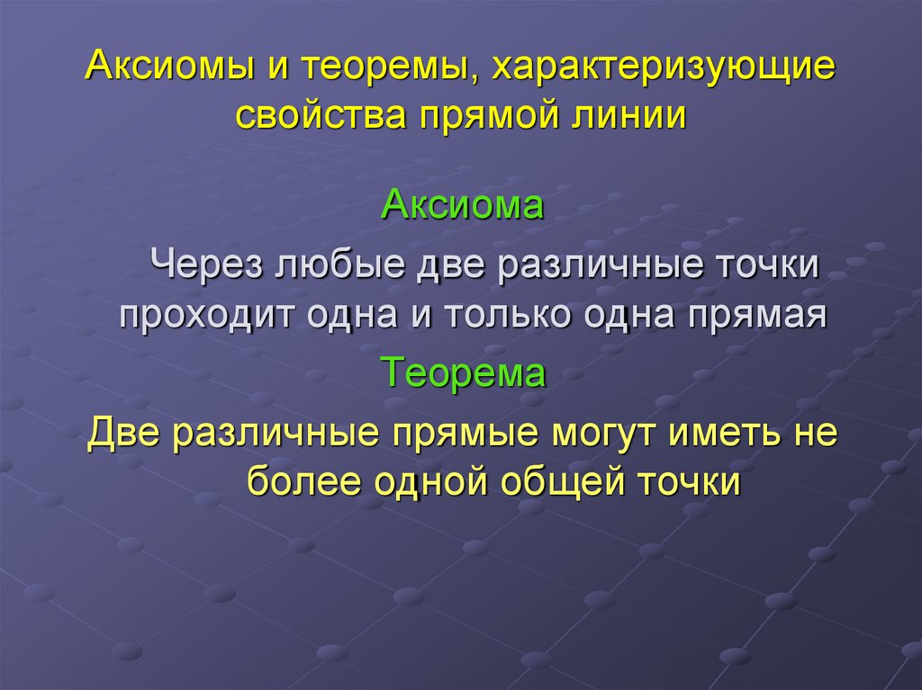 Аксиомы и теоремы, характеризующие свойства прямой линии