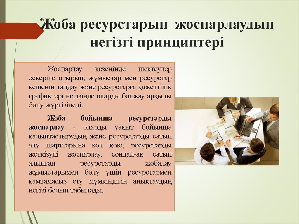 Жоба ресурстарын жоспарлаудың негізгі принциптері