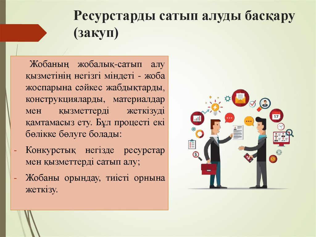 Ресурстарды сатып алуды басқару (закуп)