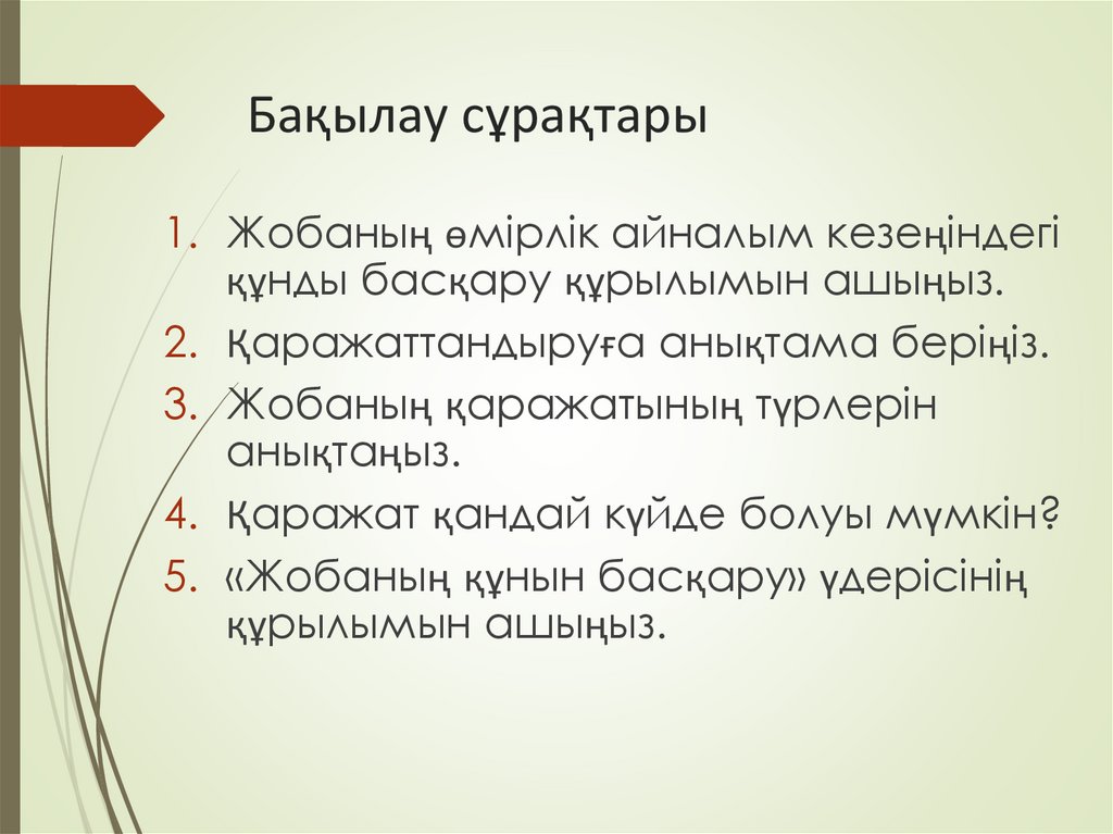 Бақылау сұрақтары