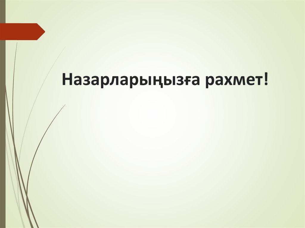Назарларыңызға рахмет!