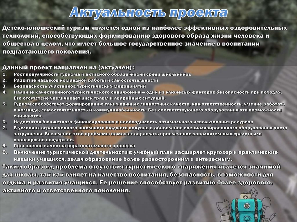 Актуальность проекта