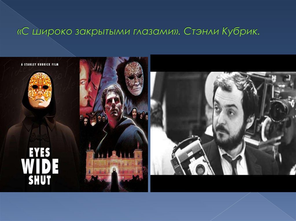 «С широко закрытыми глазами». Стэнли Кубрик.