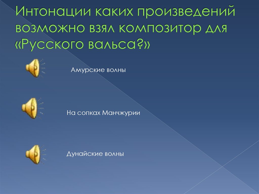 Интонации каких произведений возможно взял композитор для «Русского вальса?»