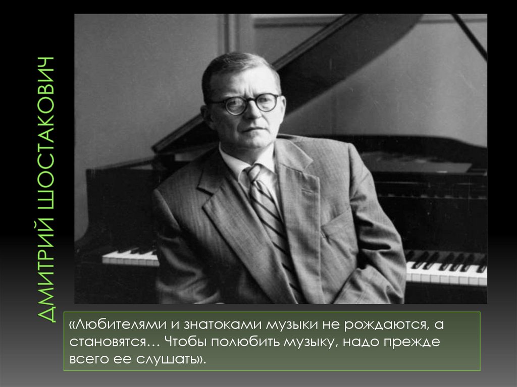 Дмитрий шостакович