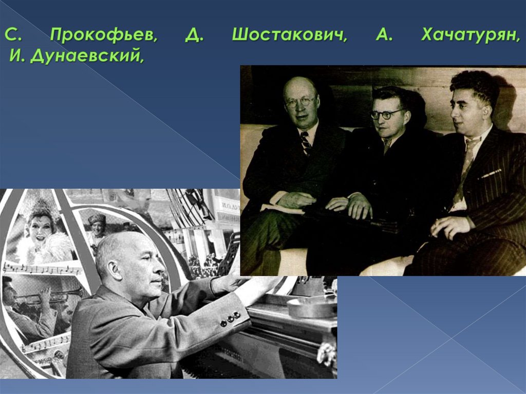 С. Прокофьев, Д. Шостакович, А. Хачатурян, И. Дунаевский,