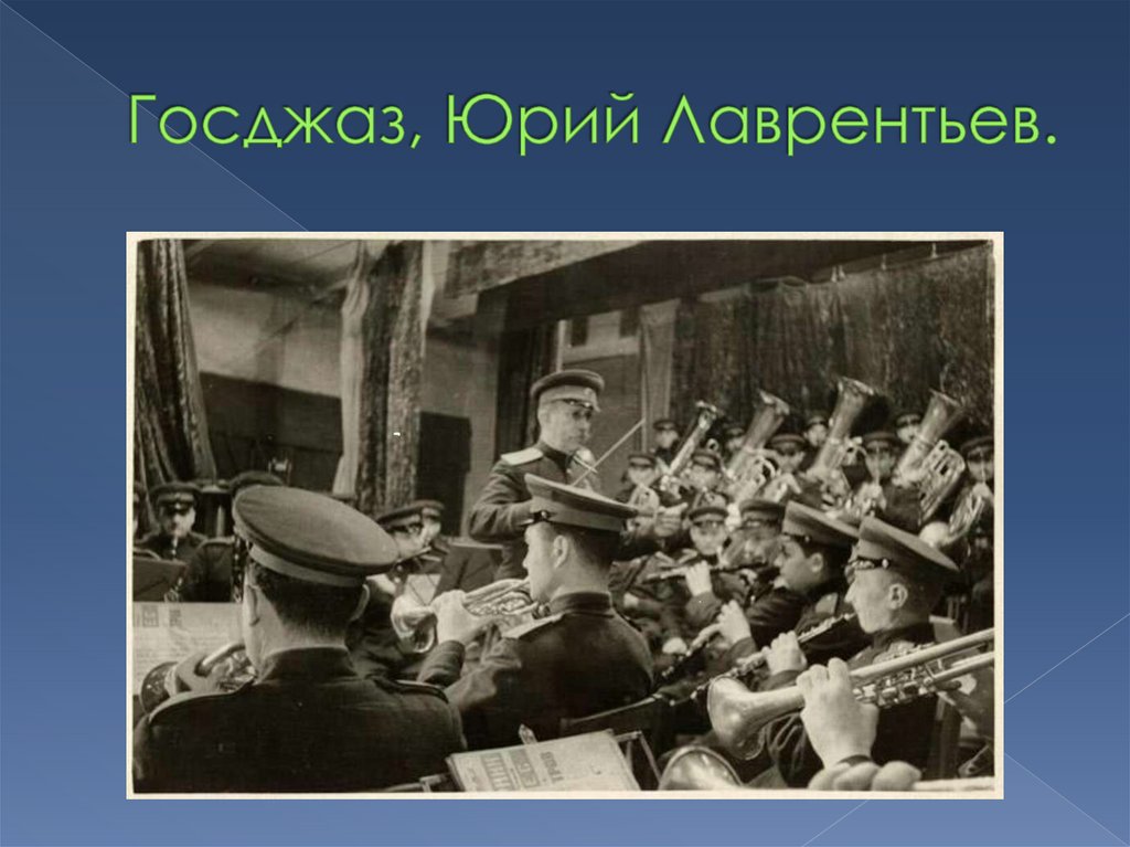 Госджаз, Юрий Лаврентьев.