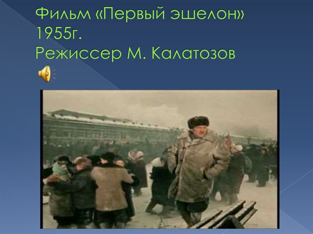 Фильм «Первый эшелон» 1955г. Режиссер М. Калатозов