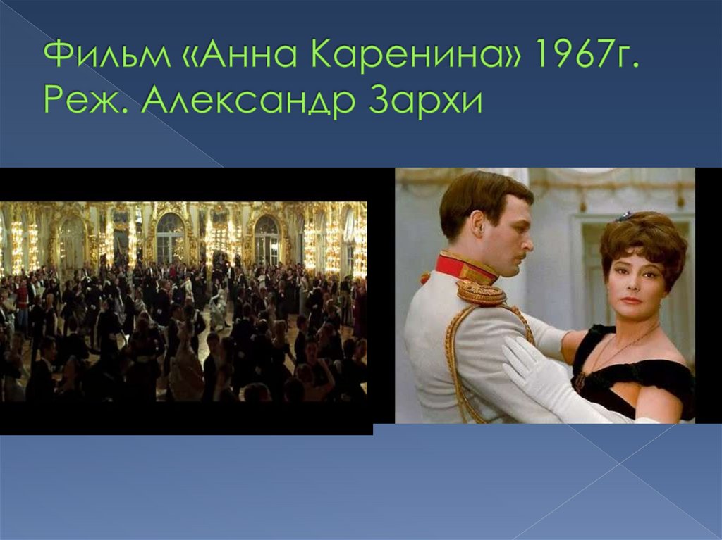 Фильм «Анна Каренина» 1967г. Реж. Александр Зархи