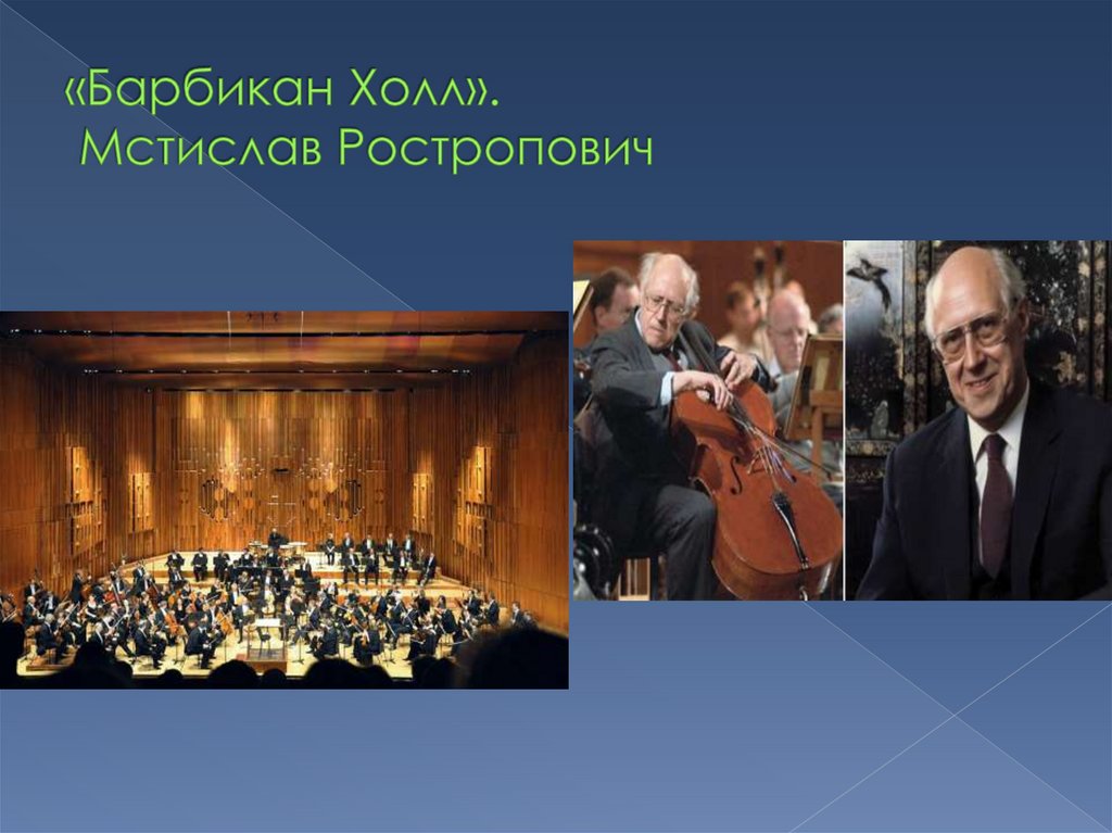 «Барбикан Холл». Мстислав Ростропович
