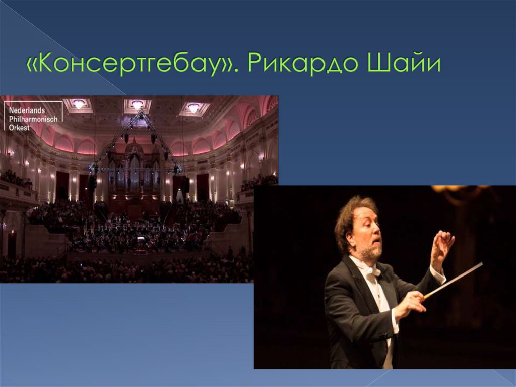 «Консертгебау». Рикардо Шайи