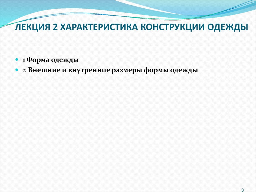 ЛЕКЦИЯ 2 ХАРАКТЕРИСТИКА КОНСТРУКЦИИ ОДЕЖДЫ
