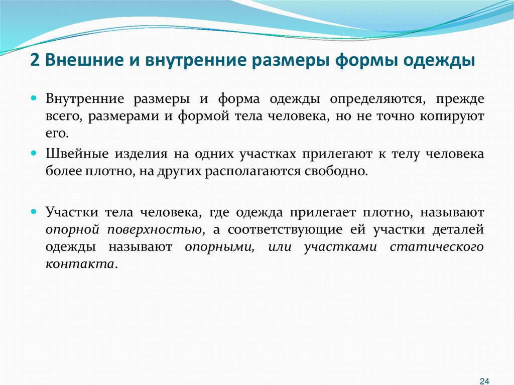 2 Внешние и внутренние размеры формы одежды  