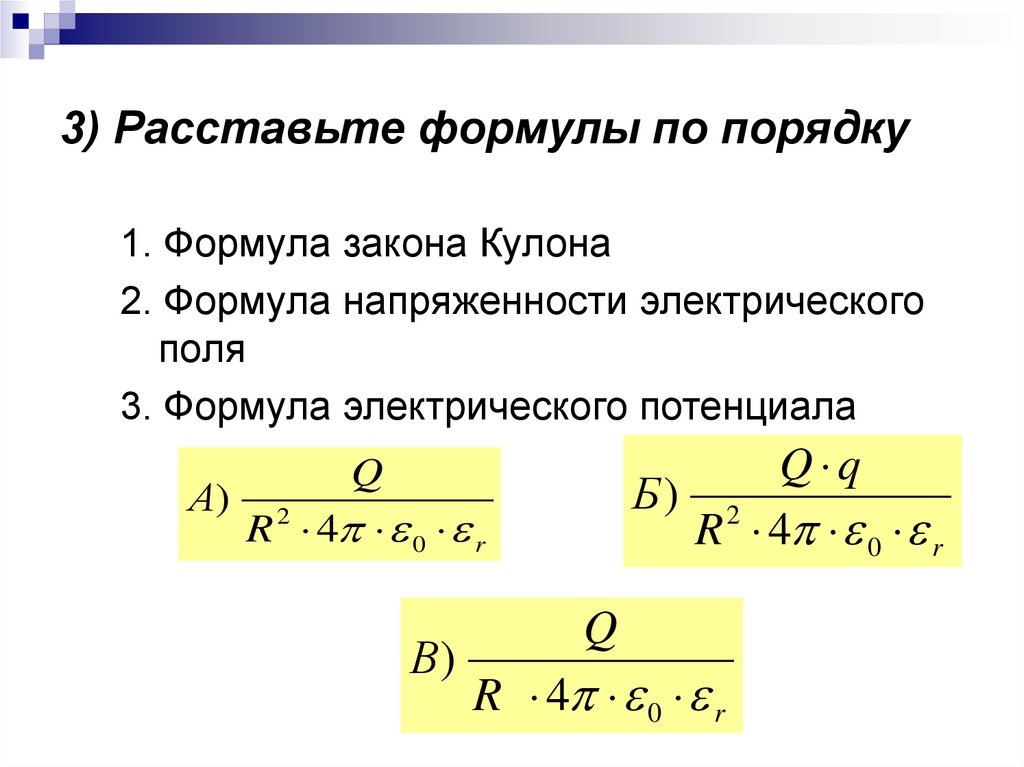 3) Расставьте формулы по порядку