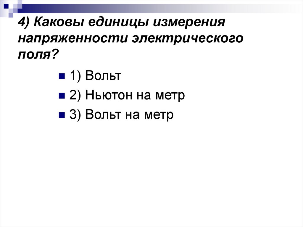 4) Каковы единицы измерения напряженности электрического поля?