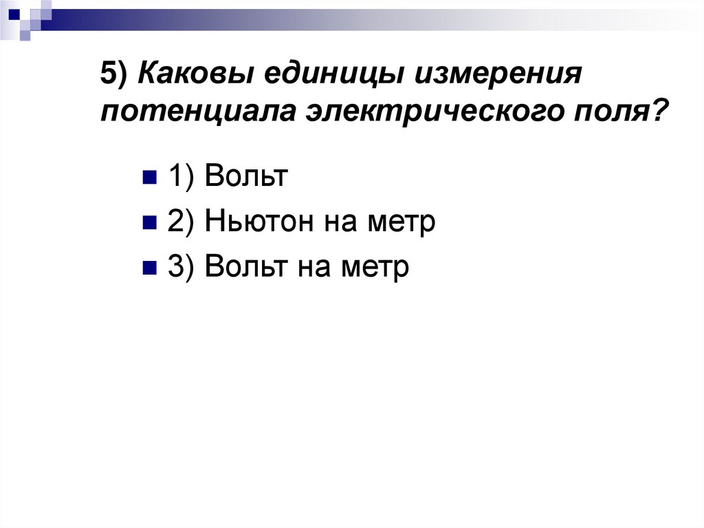 5) Каковы единицы измерения потенциала электрического поля?