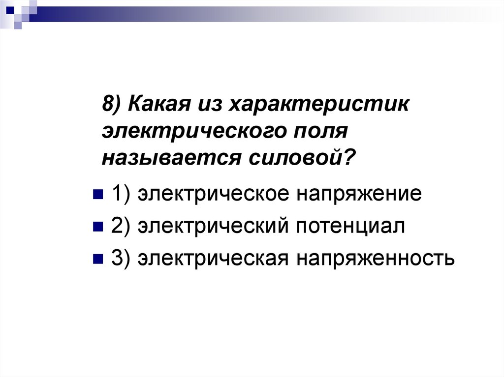 8) Какая из характеристик электрического поля называется силовой?