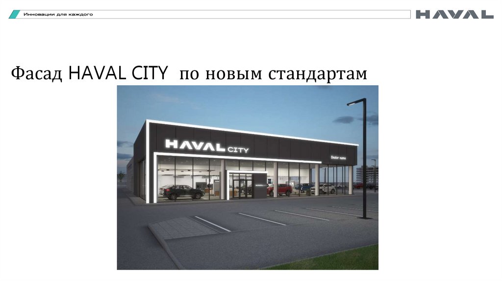 Фасад HAVAL CITY по новым стандартам