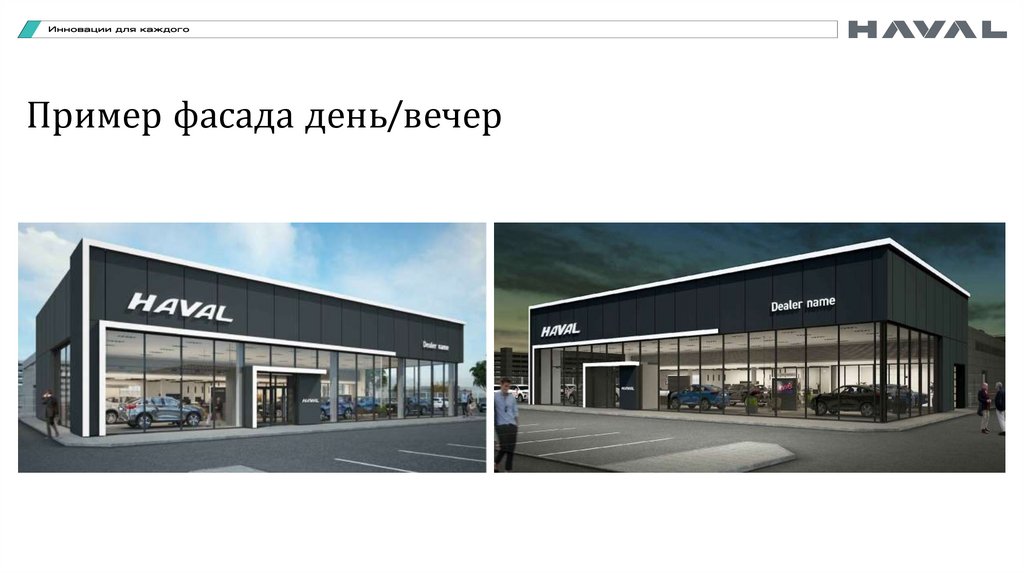 Пример фасада день/вечер