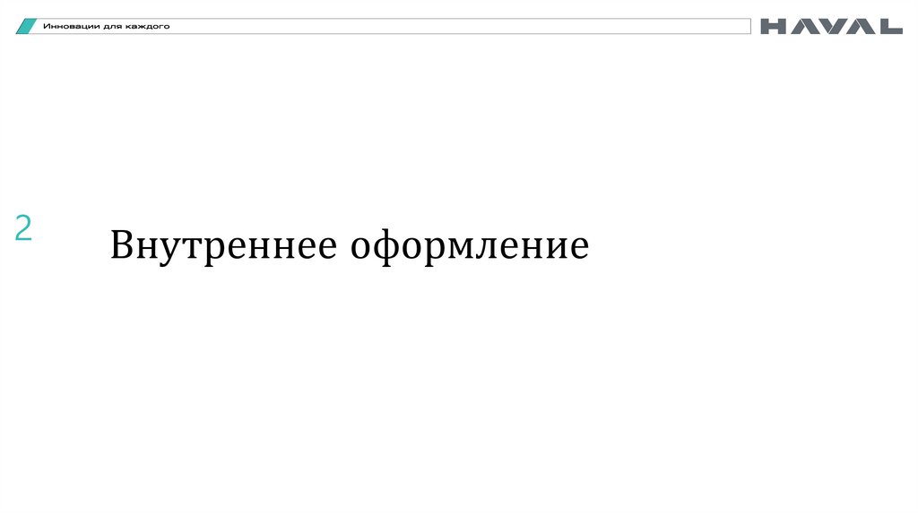 Внутреннее оформление