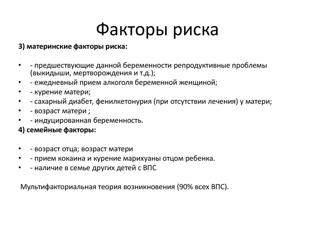 Факторы риска
