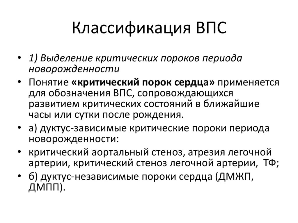 Классификация ВПС
