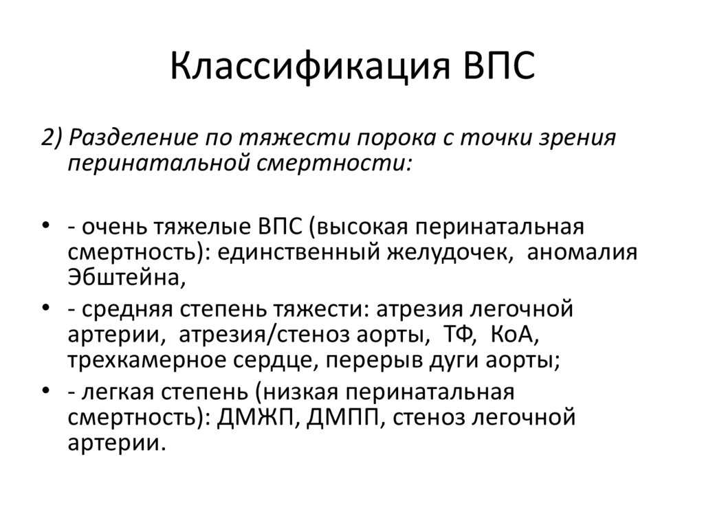 Классификация ВПС
