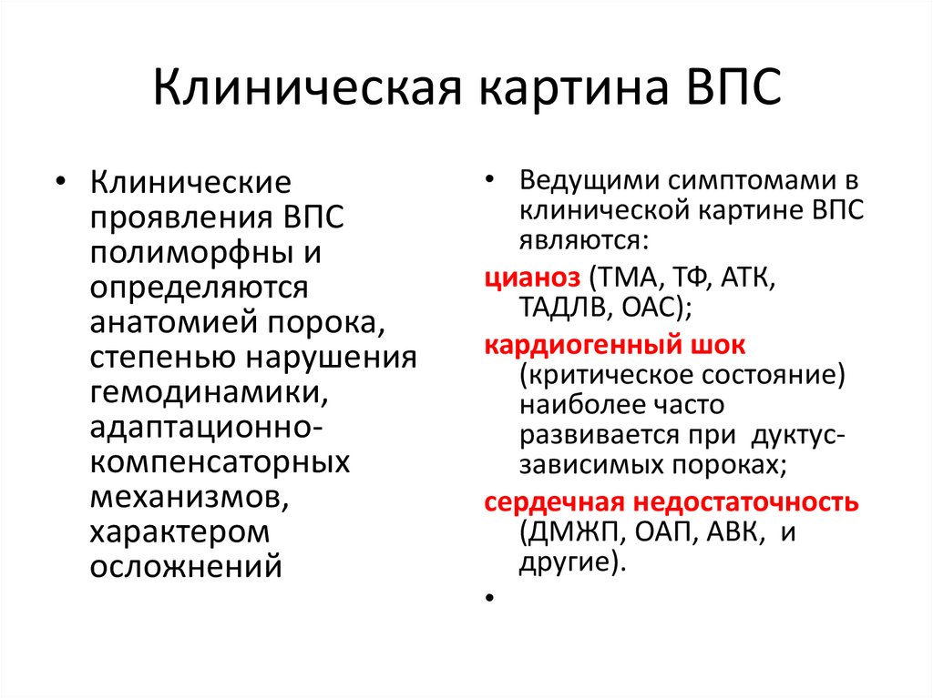 Клиническая картина ВПС