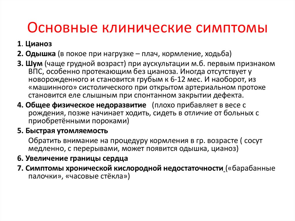 Основные клинические симптомы