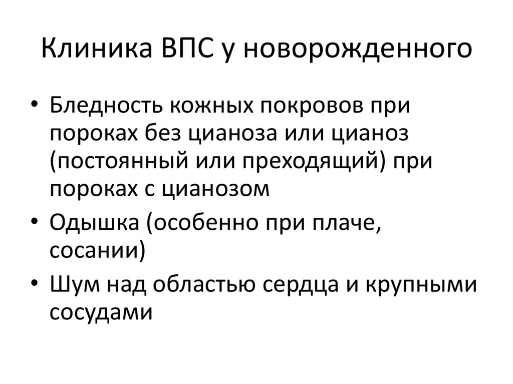 Клиника ВПС у новорожденного