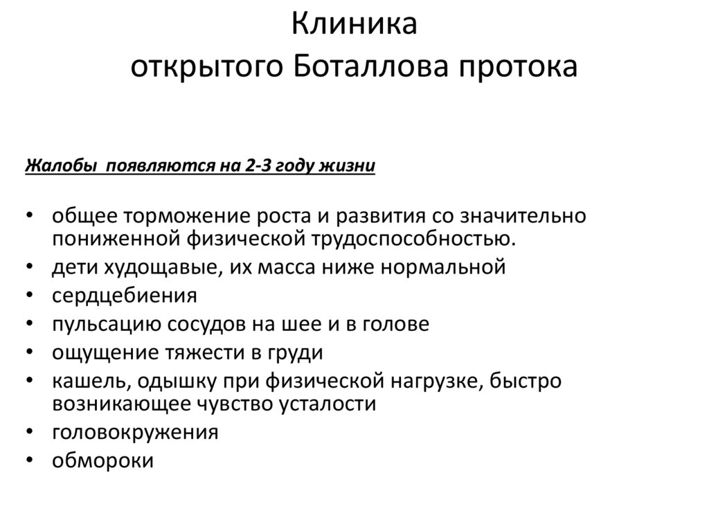 Клиника открытого Боталлова протока