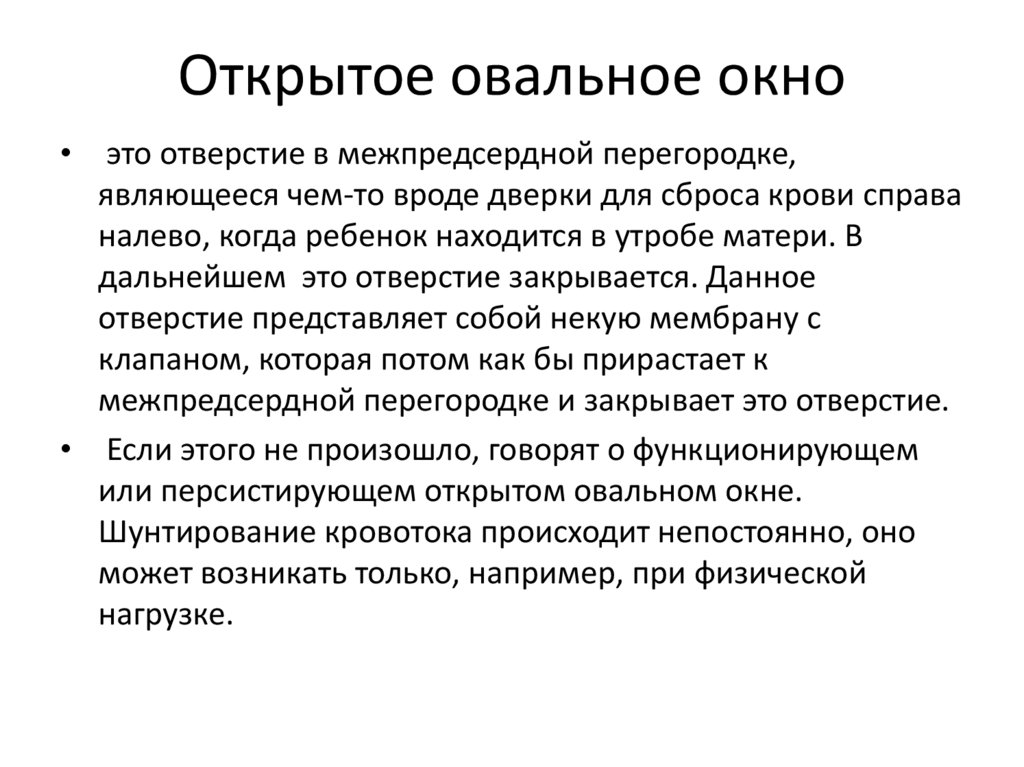 Открытое овальное окно