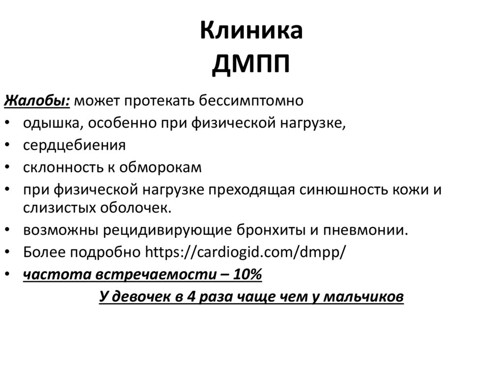 Клиника ДМПП