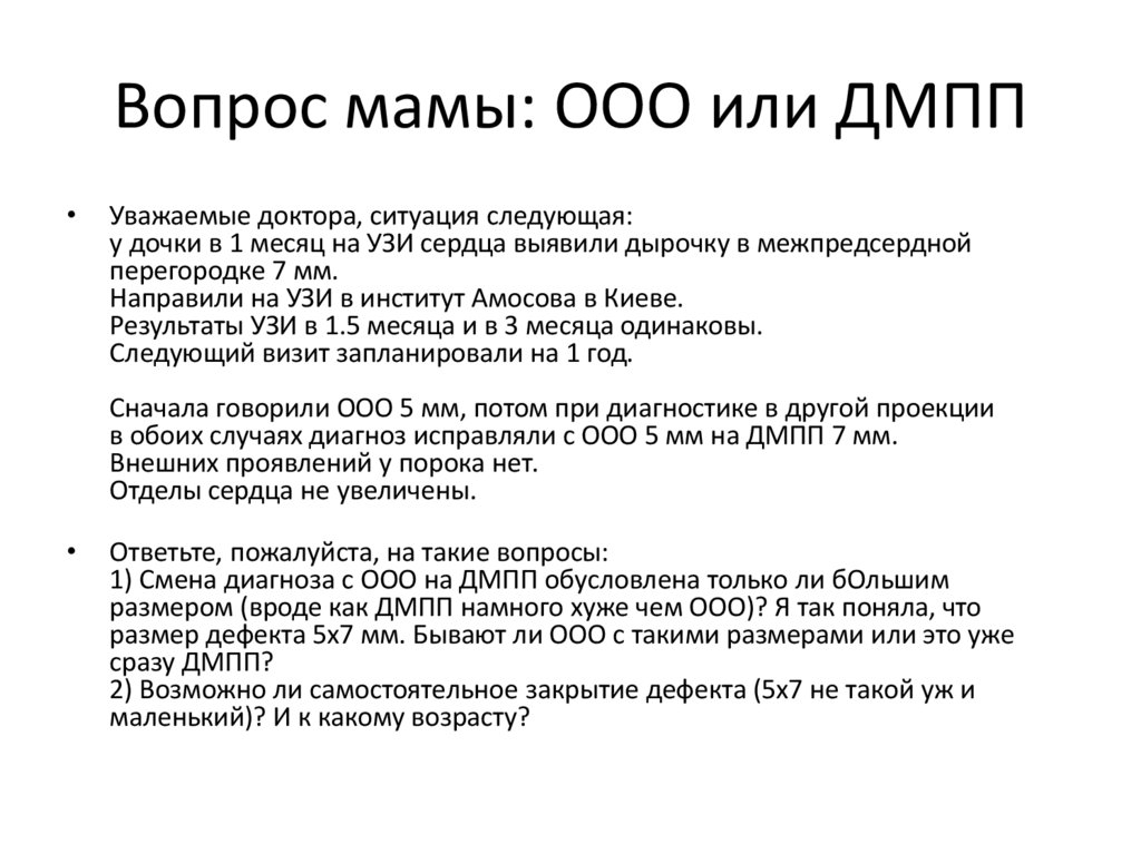 Вопрос мамы: ООО или ДМПП