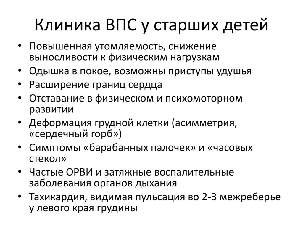 Клиника ВПС у старших детей