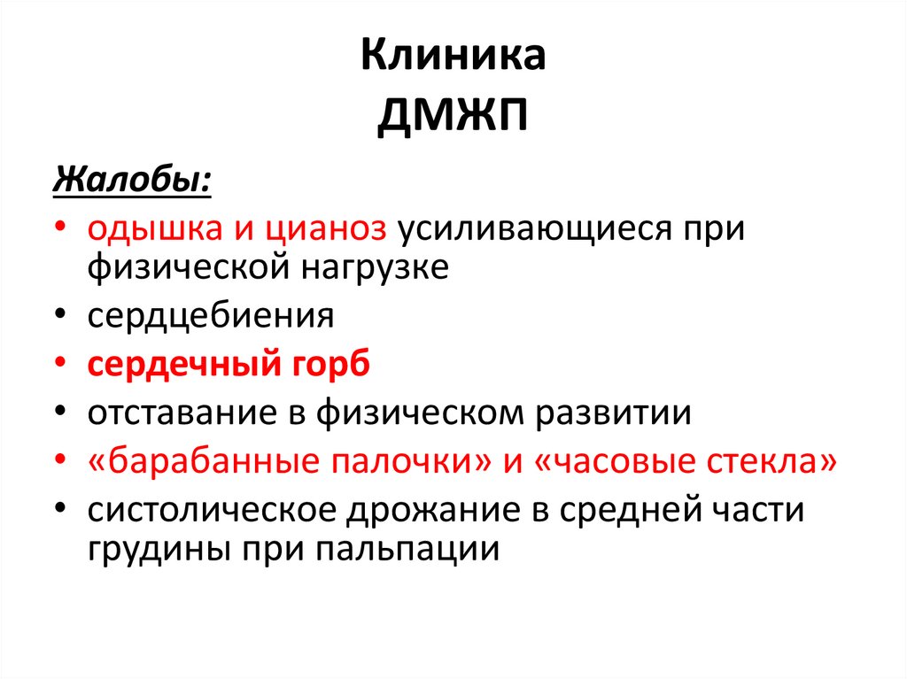 Клиника ДМЖП