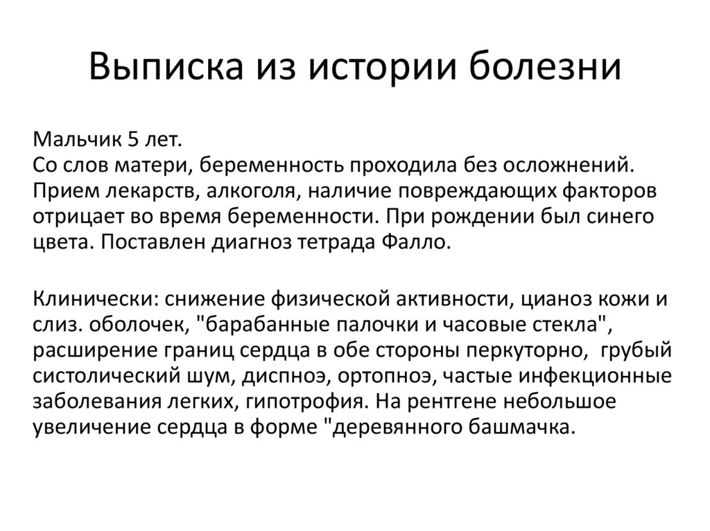 Выписка из истории болезни