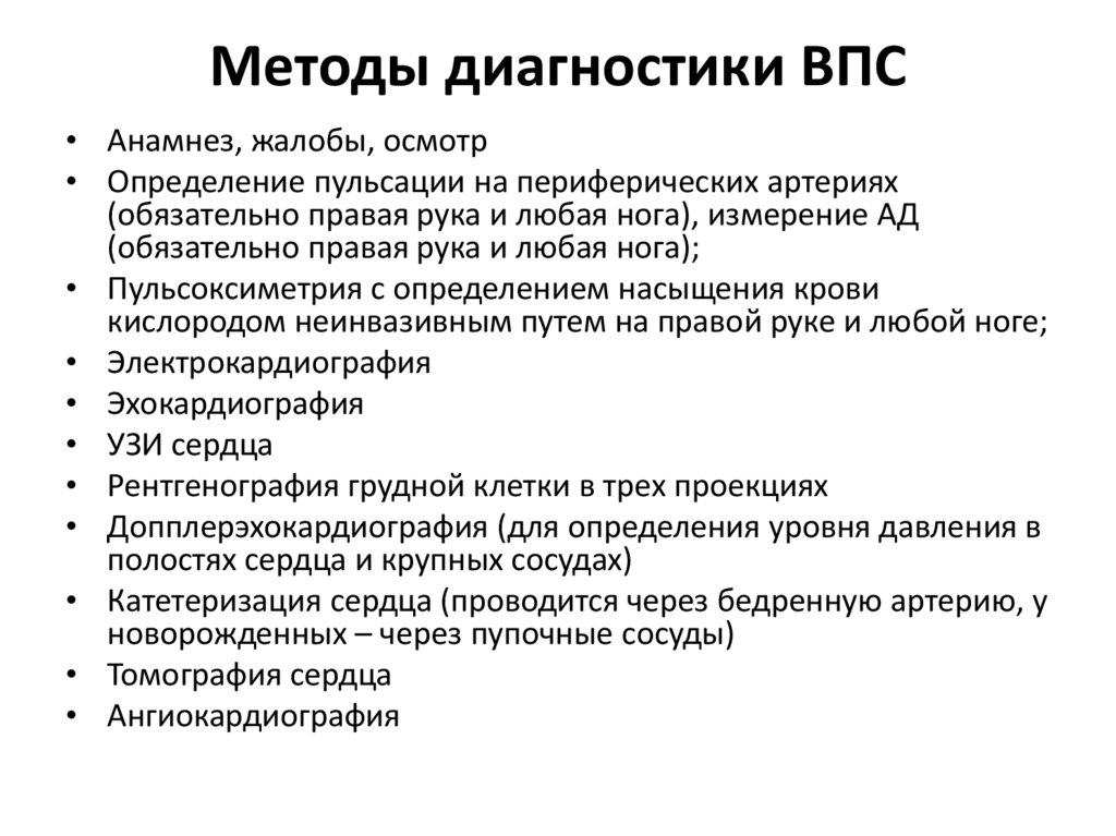 Методы диагностики ВПС