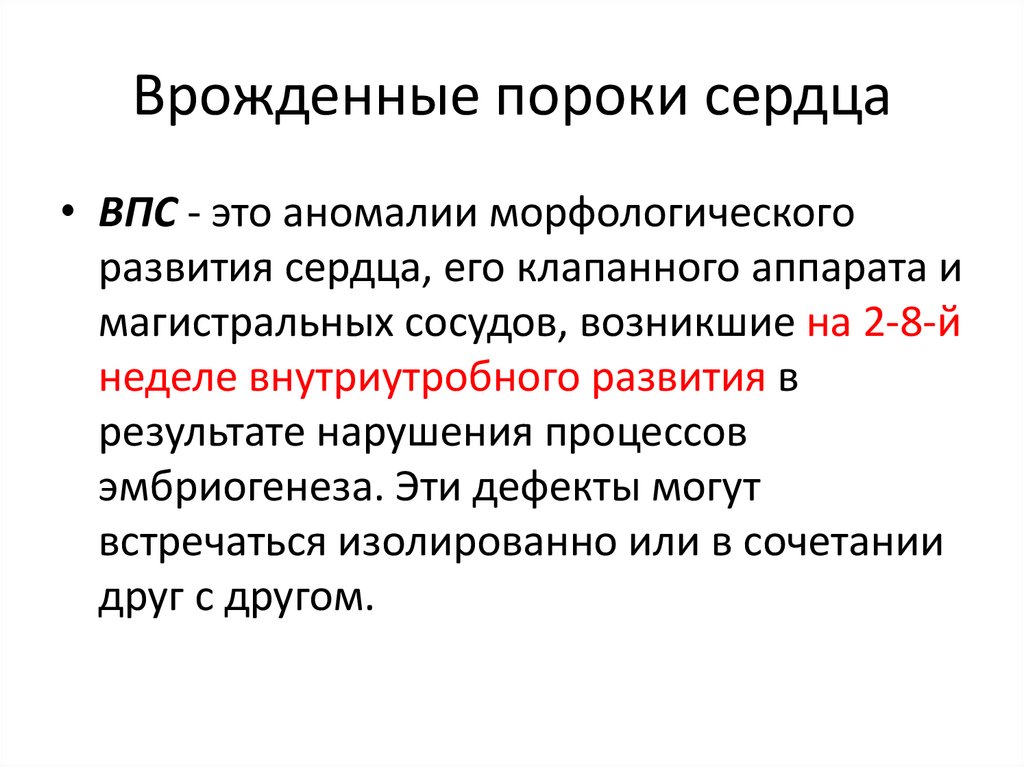 Врожденные пороки сердца