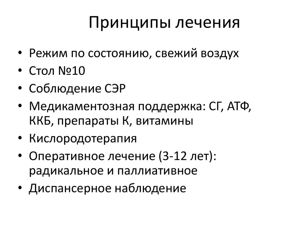 Принципы лечения