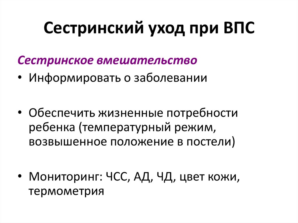 Сестринский уход при ВПС
