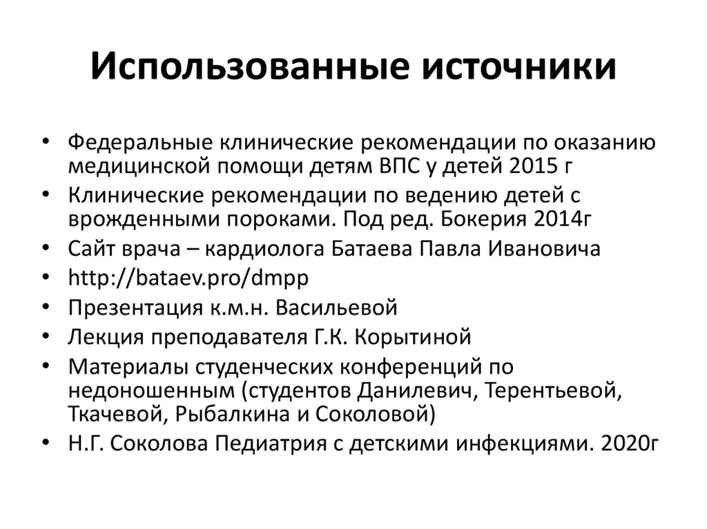 Использованные источники