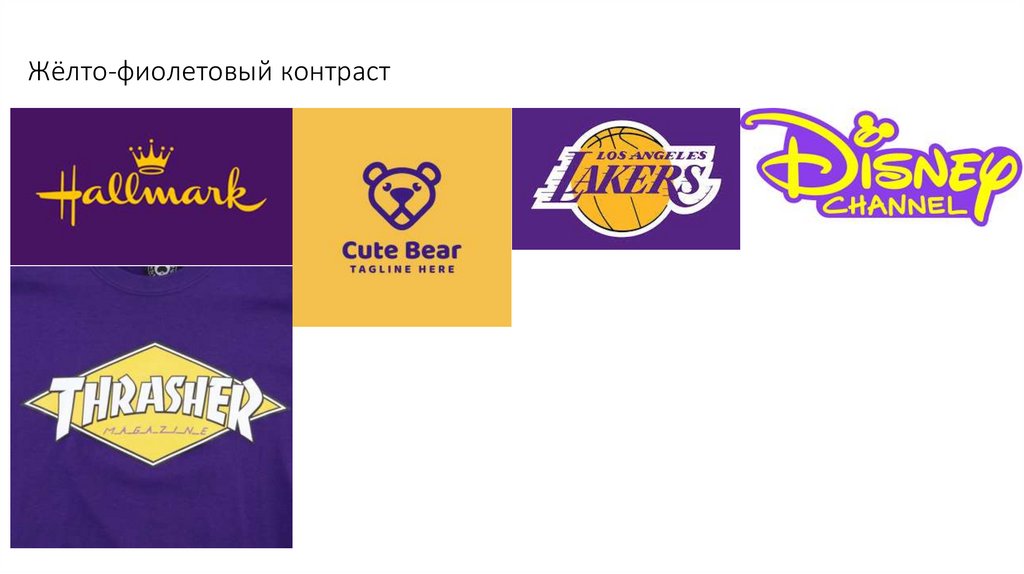 Жёлто-фиолетовый контраст