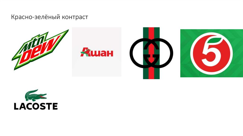 Красно-зелёный контраст