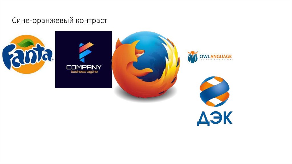 Сине-оранжевый контраст