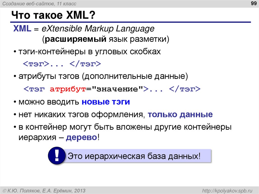 Что такое XML?