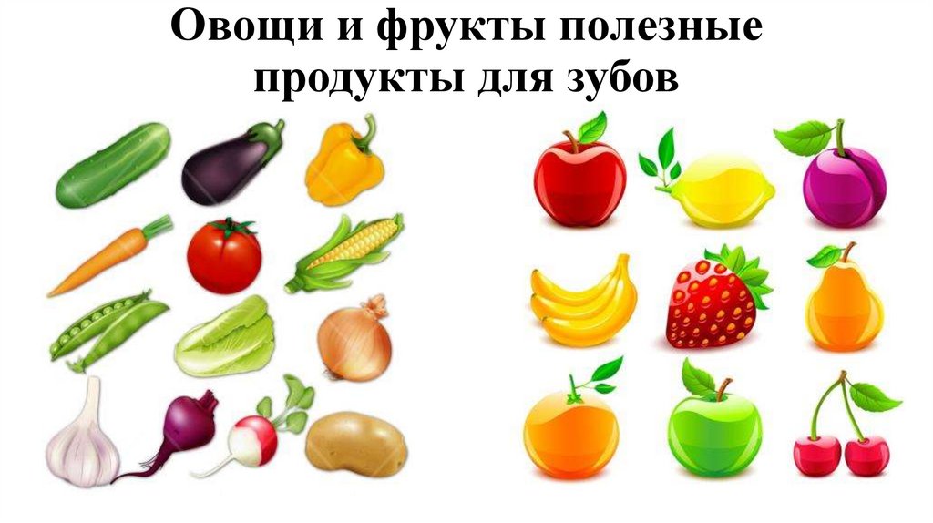 Овощи и фрукты полезные продукты для зубов
