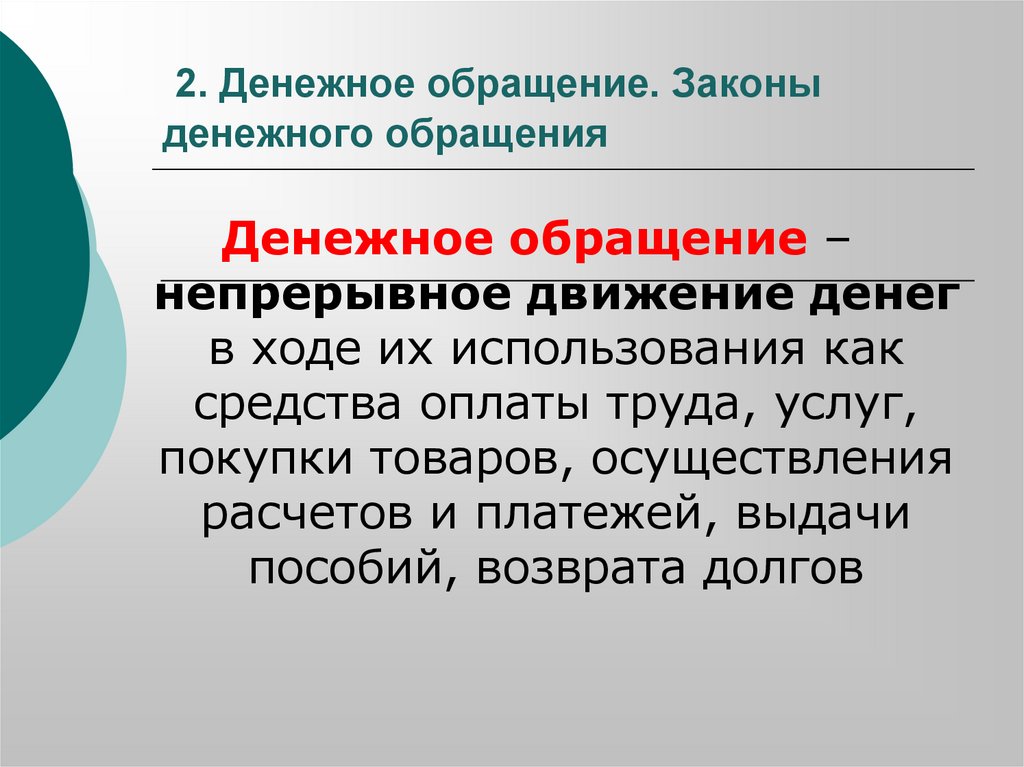 2. Денежное обращение. Законы денежного обращения