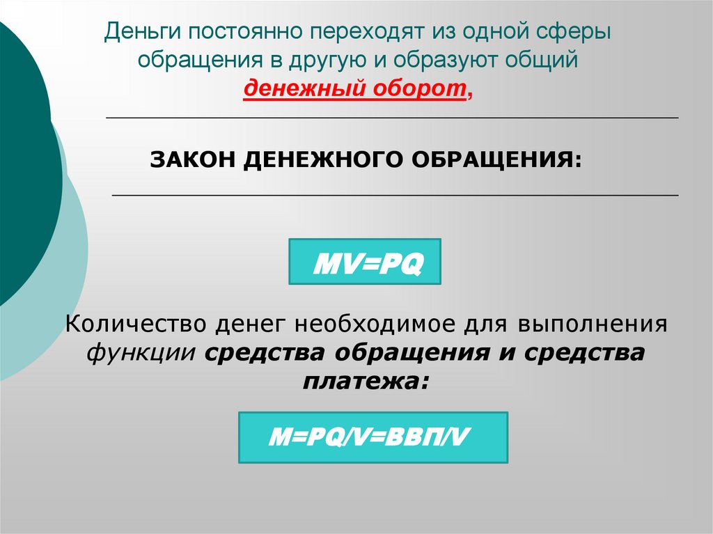 Деньги постоянно переходят из одной сферы обращения в другую и образуют общий денежный оборот,